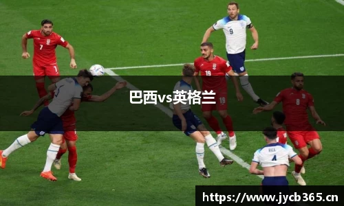 巴西vs英格兰