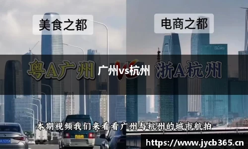 广州vs杭州