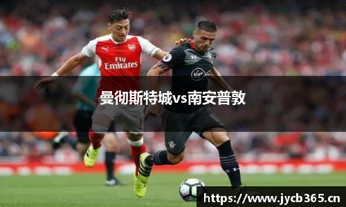 曼彻斯特城vs南安普敦