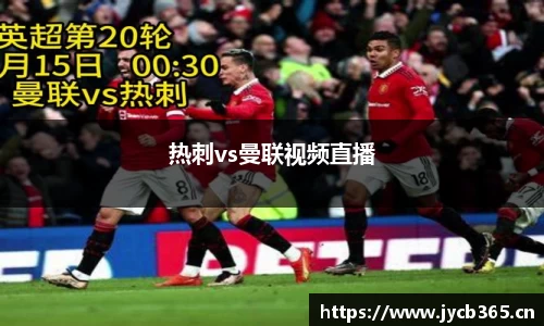 热刺vs曼联视频直播