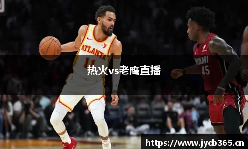 热火vs老鹰直播