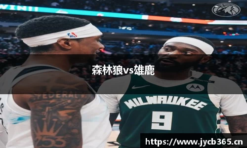 森林狼vs雄鹿