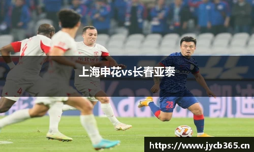 上海申花vs长春亚泰