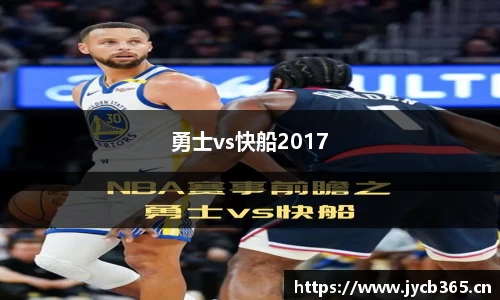 勇士vs快船2017