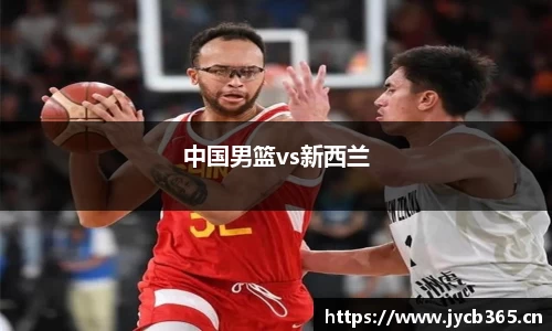中国男篮vs新西兰