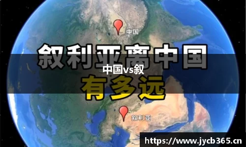 中国vs叙