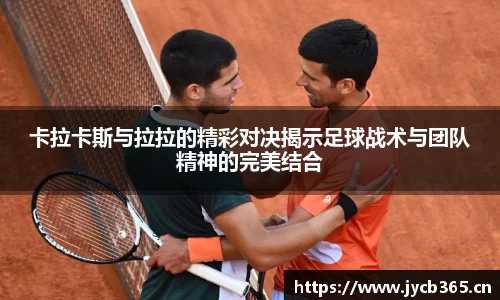 卡拉卡斯与拉拉的精彩对决揭示足球战术与团队精神的完美结合