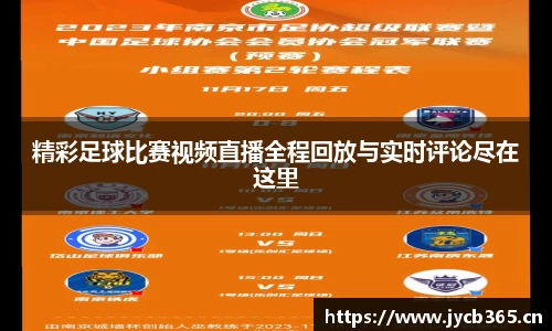 精彩足球比赛视频直播全程回放与实时评论尽在这里