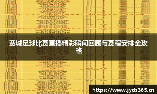 宽城足球比赛直播精彩瞬间回顾与赛程安排全攻略
