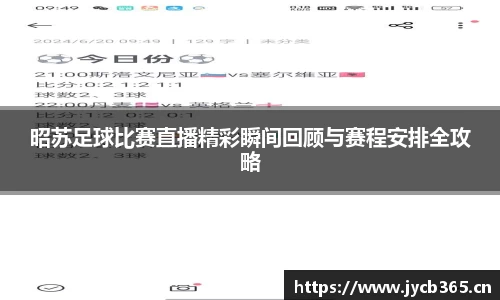 昭苏足球比赛直播精彩瞬间回顾与赛程安排全攻略