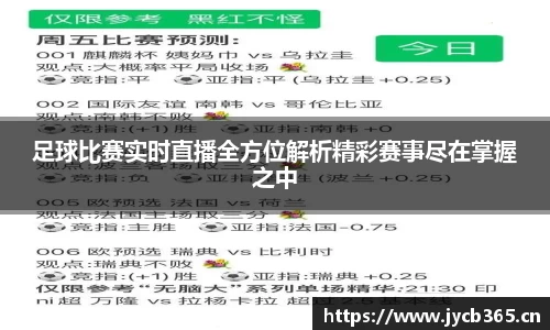 足球比赛实时直播全方位解析精彩赛事尽在掌握之中
