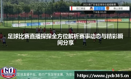 足球比赛直播探探全方位解析赛事动态与精彩瞬间分享