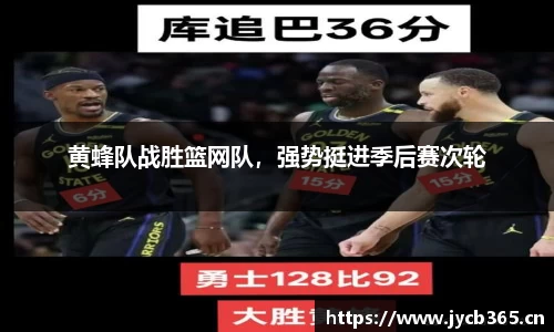 黄蜂队战胜篮网队，强势挺进季后赛次轮