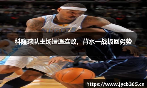 科隆球队主场遭遇连败，背水一战扳回劣势