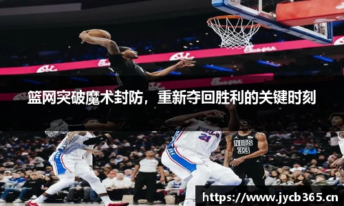 篮网突破魔术封防，重新夺回胜利的关键时刻