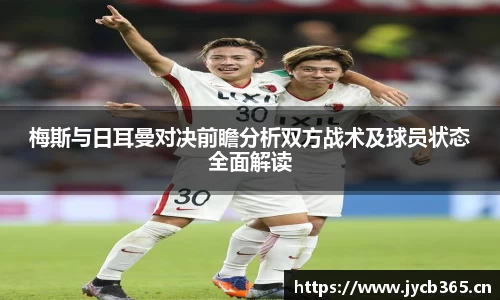 梅斯与日耳曼对决前瞻分析双方战术及球员状态全面解读